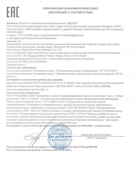 Декларация о соответствии Евразийского экономического союза окрасочного оборудования DINO-POWER - ZID.BY