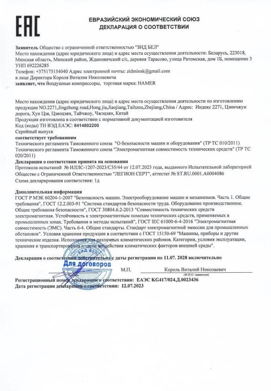 Декларация о соответствии Евразийского экономического союза воздушных компрессоров HAMER - ZID.BY