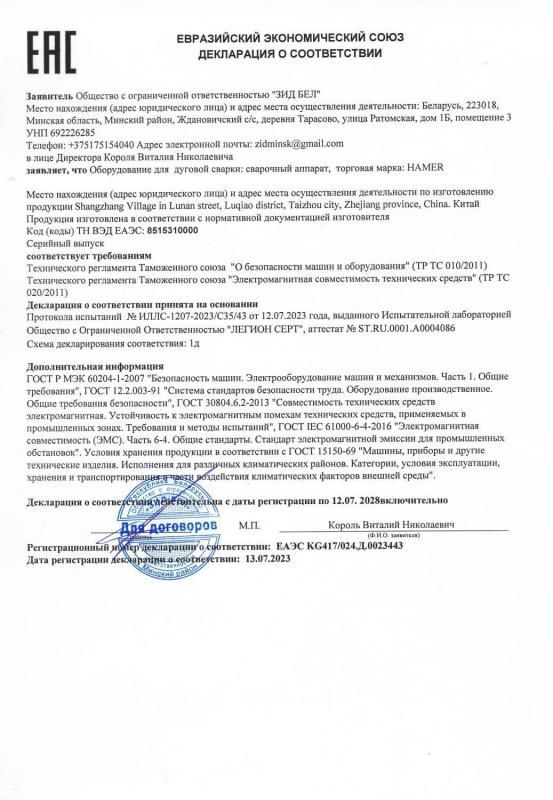 Декларация о соответствии Евразийского экономического союза сварочных аппаратов HAMER - ZID.BY